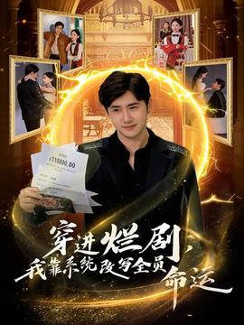 穿進(jìn)爛劇，我靠系統(tǒng)改寫全員命運(yùn)(全集)
