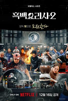 黑白廚師：料理階級(jí)戰(zhàn)爭(zhēng)第二季(全集)
