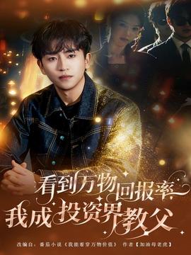 看到萬(wàn)物回報(bào)率，我成投資界教父(全集)