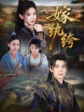 嫁紈绔(全集)
