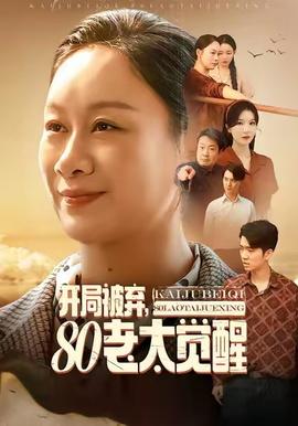 開局被棄，80老太覺醒(全集)