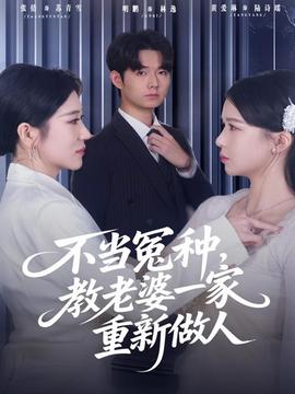 不當(dāng)冤種，教老婆一家重新做人(全集)