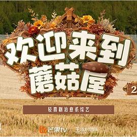 歡迎來(lái)到蘑菇屋2