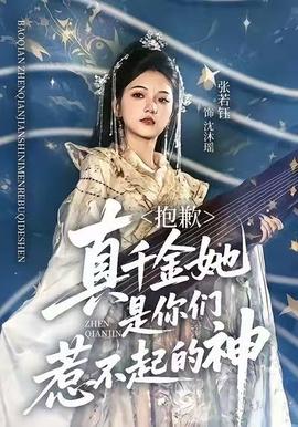 抱歉，真千金她是你們?nèi)遣黄鸬纳?全集)