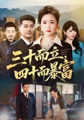 三十而立，四十而暴富(全集)