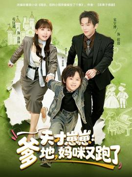 天才崽崽：爹地，媽咪又跑了(全集)