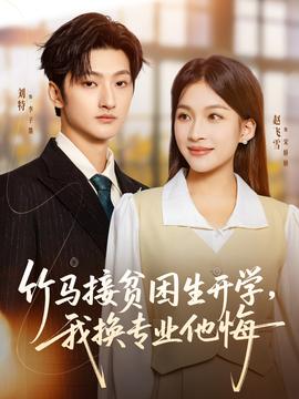 竹馬接貧困生開學，我換專業(yè)他悔(全集)