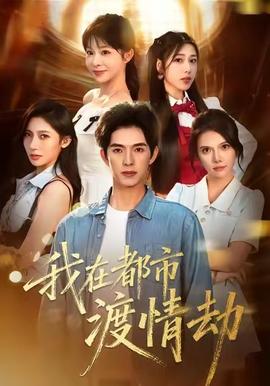 美女別撩，哥是來修仙的(全集)