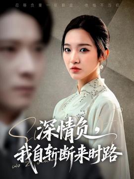 深情負(fù)，我自斬?cái)鄟頃r(shí)路(全集)