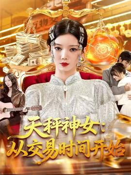 天秤神女：從交易時間開始(全集)