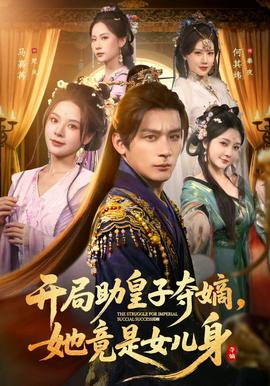 開局助皇子奪嫡，她竟是女兒身(全集)