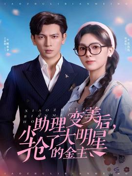 小助理變美后，搶了大明星的金主(全集)