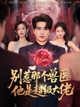 別惹那個獸醫(yī)，他是超級大佬(全集)