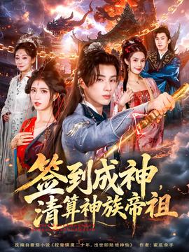 簽到成神，清算神族帝祖(全集)