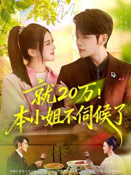 就20萬！本小姐不伺候了(全集)