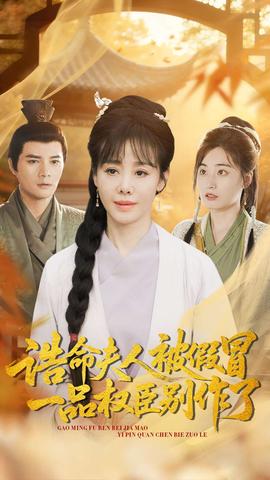 誥命夫人被假冒，一品權(quán)臣別作了(全集)