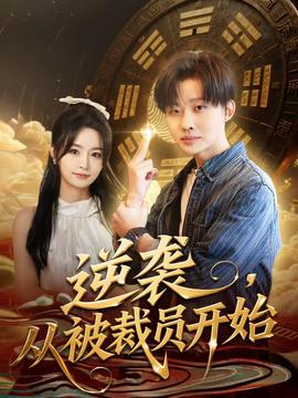 逆襲，從被裁員開始(全集)