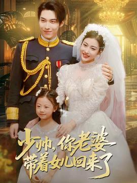 少帥，你老婆帶著女兒回來了(全集)