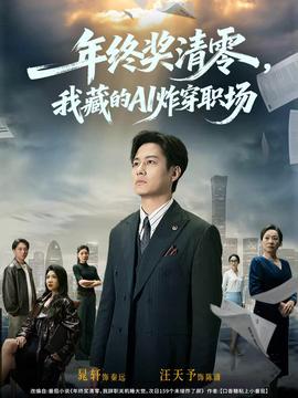 年終獎清零，我藏的AI炸穿職場(全集)