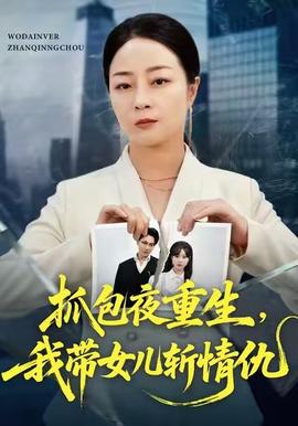 抓包夜重生，我?guī)畠簲厍槌?全集)