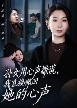 孫女用心聲撒謊，我直接撤回她的心聲(全集)