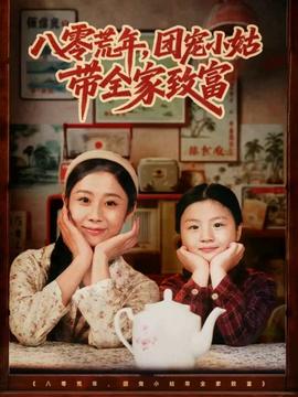 八零荒年，團寵小姑帶全家致富(全集)