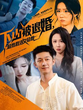 下山被退婚，趁熱救活女總裁(全集)