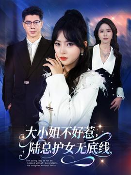 大小姐不好惹陸總護女無底線(全集)