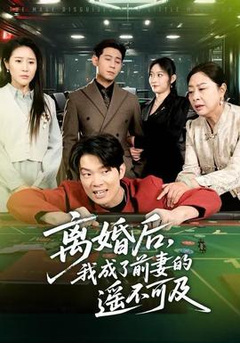 離婚后，我成了前妻的遙不可及(全集)