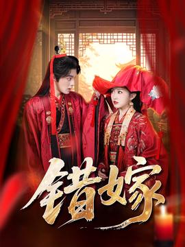 錯嫁短劇版(全集)