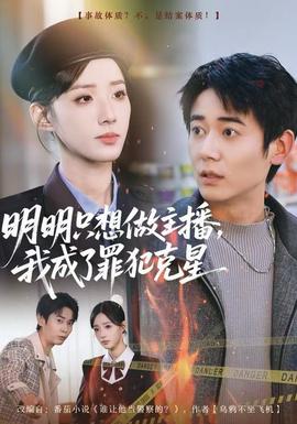 明明只想做主播，我成了罪犯克星(全集)