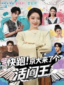 快跑！京大來了個(gè)活閻王(全集)