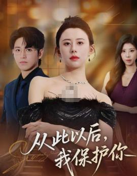 從此以后，我保護你(全集)