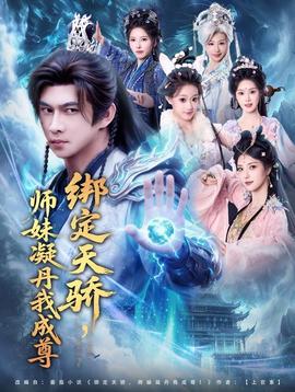 綁定天驕，師妹凝丹我成尊(全集)