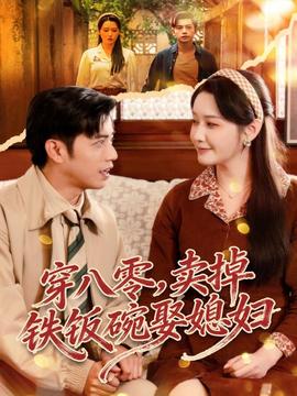 穿八零，賣(mài)掉鐵飯碗娶媳婦(全集)