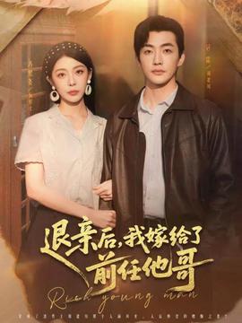 退親后，我嫁給了前任他哥(全集)