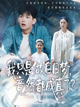 我只是做白日夢，竟然都成真了(全集)