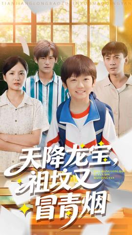 天降龍寶，祖墳又冒青煙了(全集)