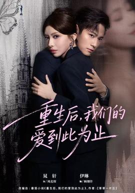 重生后，我們的愛到此為止(全集)