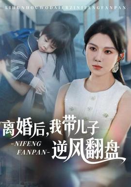 離婚后，我?guī)鹤幽骘L翻盤(全集)