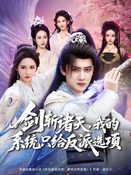 劍斬諸天，我的系統(tǒng)只給反派選項(xiàng)(全集)