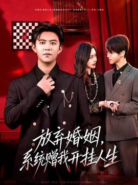 放棄婚姻，系統(tǒng)贈我開掛人生(全集)
