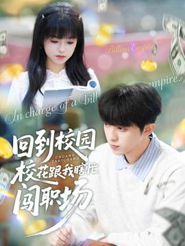 回到校園?；ǜ蚁姑﹃J職場(chǎng)(全集)