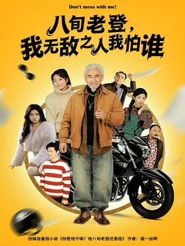 八旬老登，我無敵之人我怕誰(全集)