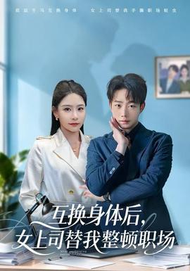 互換身體后，女上司替我整頓職場(全集)