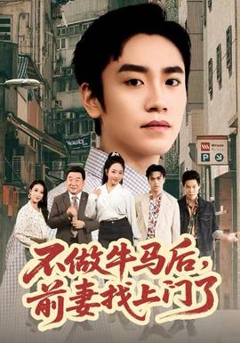 不做牛馬后，前妻找上門了(全集)