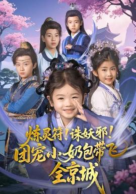 煉靈符！誅妖邪！團(tuán)寵小奶包帶飛全京城(全集)