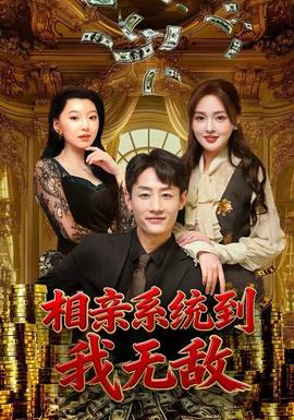 相親系統(tǒng)到，我無(wú)敵(全集)