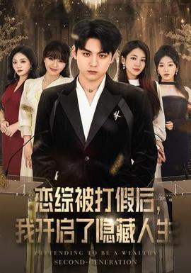 戀綜被打假后，我開啟了隱藏人生(全集)
