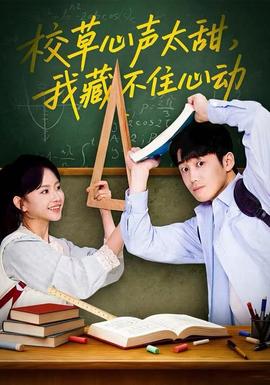 校草心聲太甜，我藏不住心動(dòng)(全集)